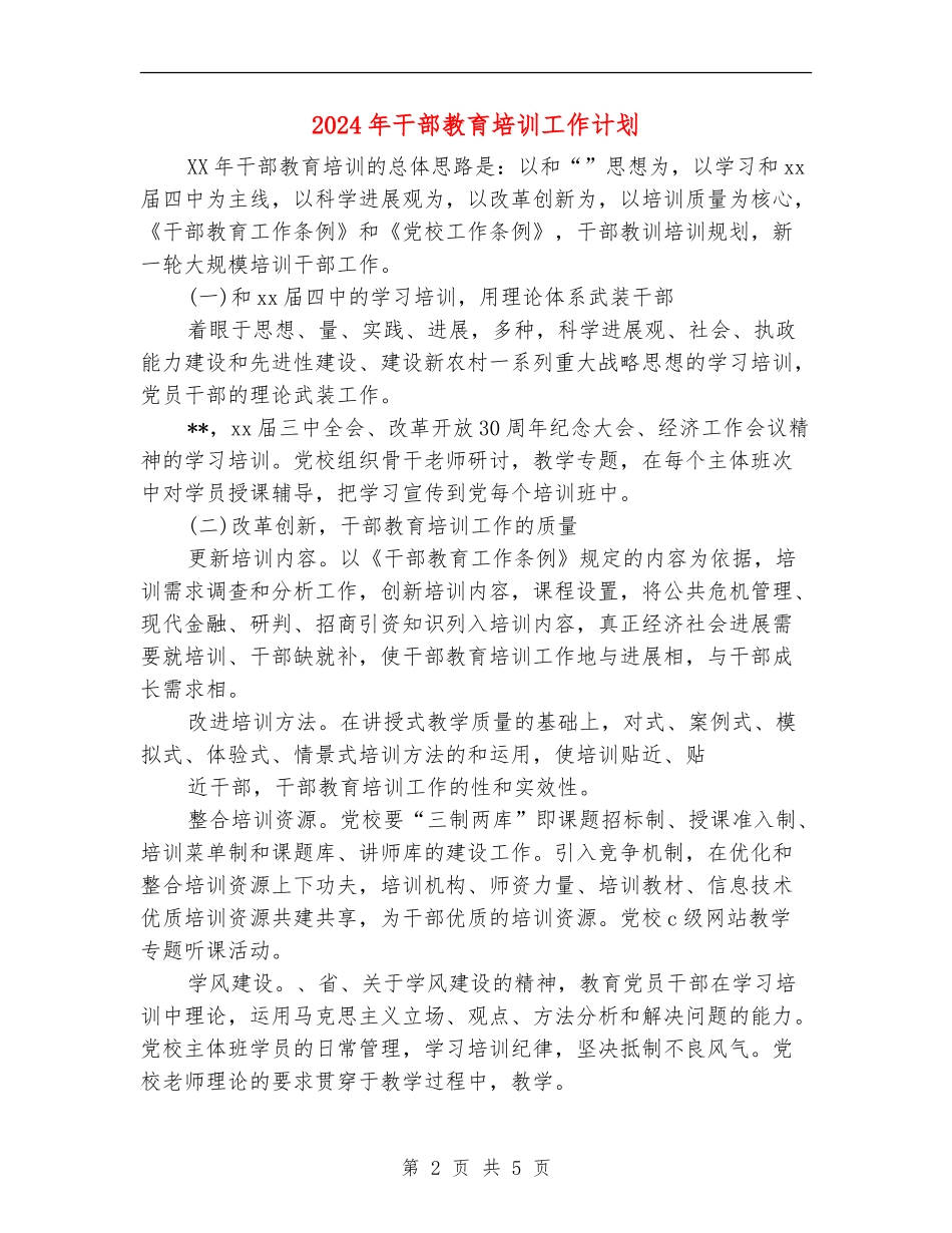 2024年干部教育培训工作计划-1_第2页