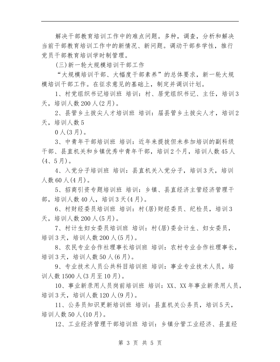 2024年干部教育培训工作计划-1_第3页