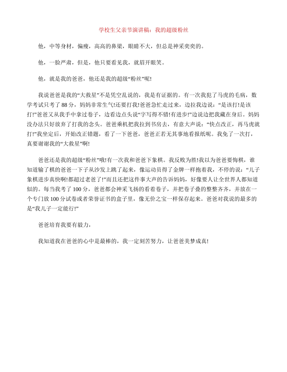 小学生父亲节演讲稿：我的超级粉丝_第1页