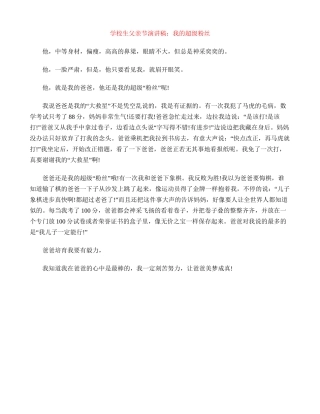 小学生父亲节演讲稿：我的超级粉丝
