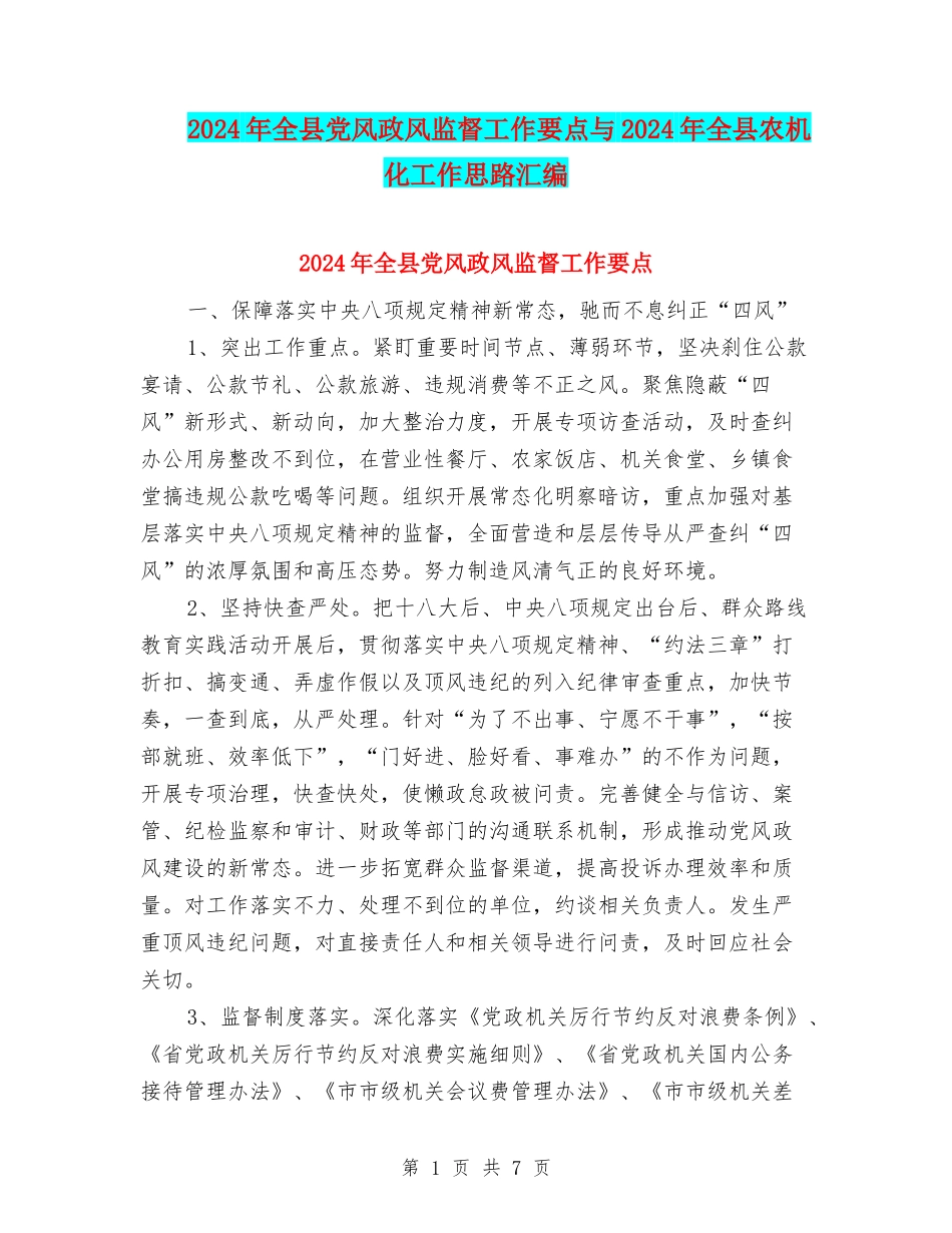 2024年全县党风政风监督工作要点与2024年全县农机化工作思路汇编_第1页