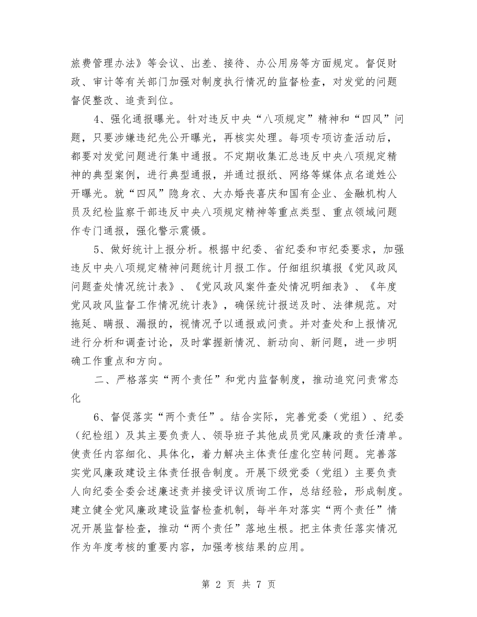 2024年全县党风政风监督工作要点与2024年全县农机化工作思路汇编_第2页