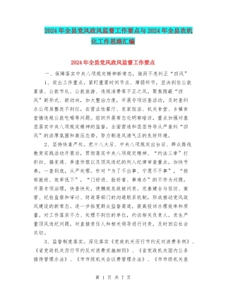 2024年全县党风政风监督工作要点与2024年全县农机化工作思路汇编