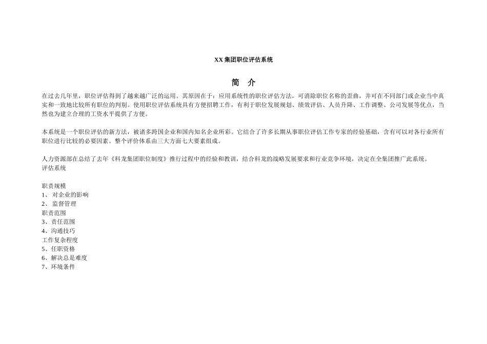 某集团职位评估管理系统_第1页