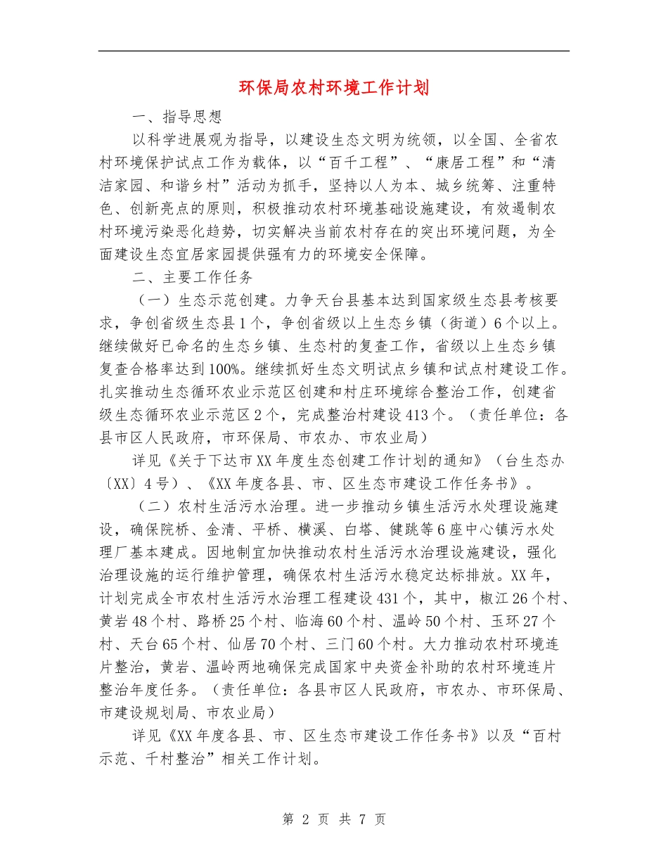 环保局农村环境工作计划_第2页
