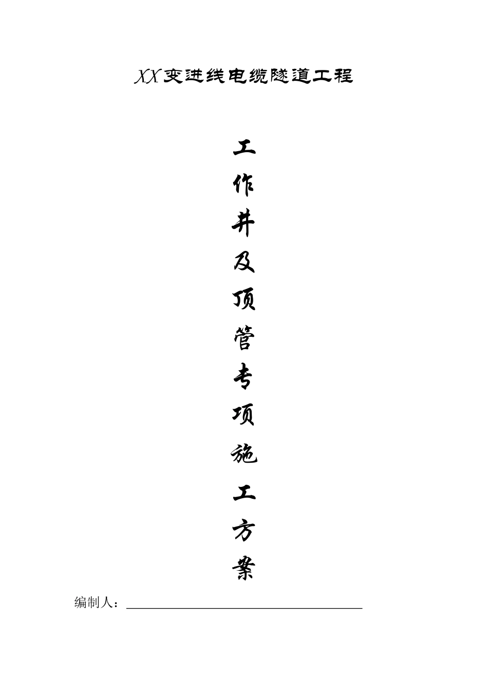 工作井及顶管专项施工方案_第1页