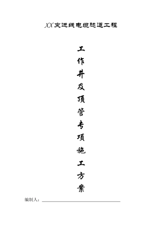 工作井及顶管专项施工方案