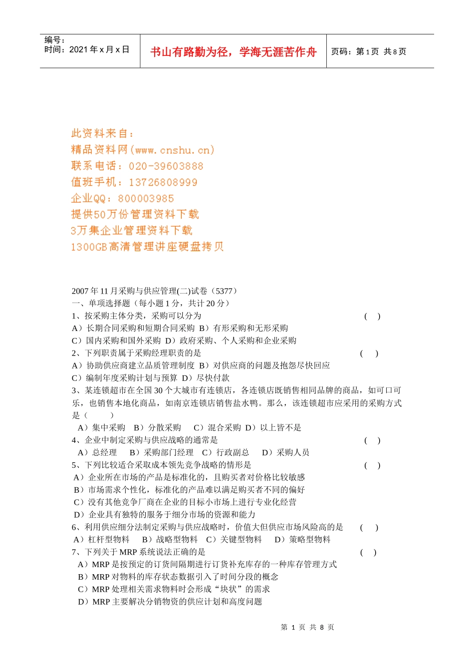 采购与供应管理考试试卷_第1页