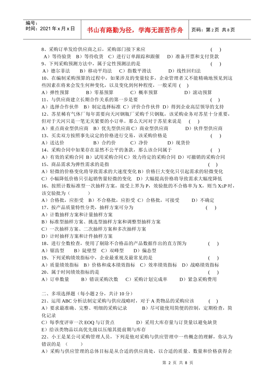 采购与供应管理考试试卷_第2页
