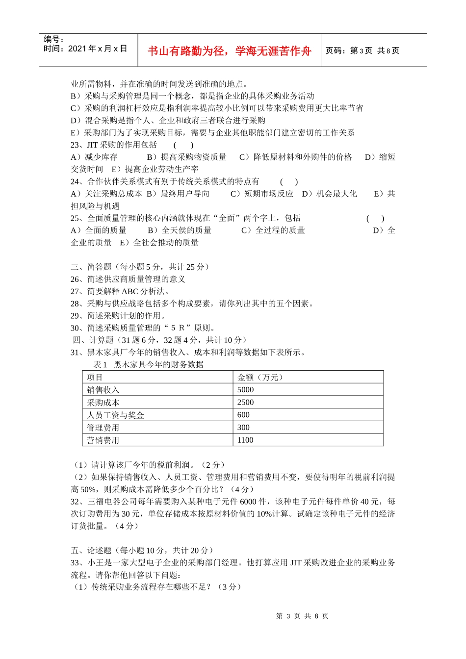 采购与供应管理考试试卷_第3页