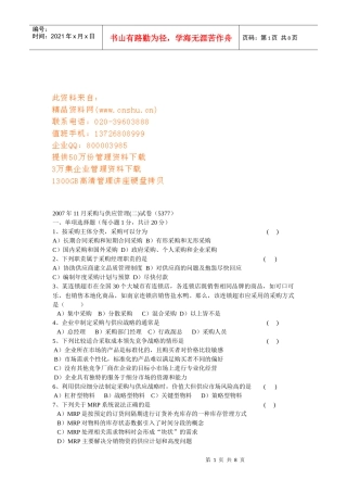 采购与供应管理考试试卷