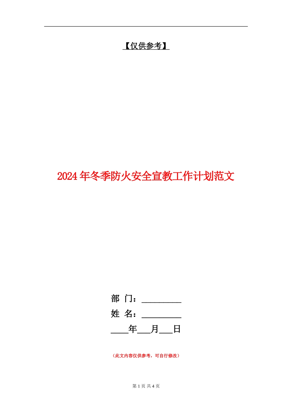 2024年冬季防火安全宣教工作计划范文_第1页