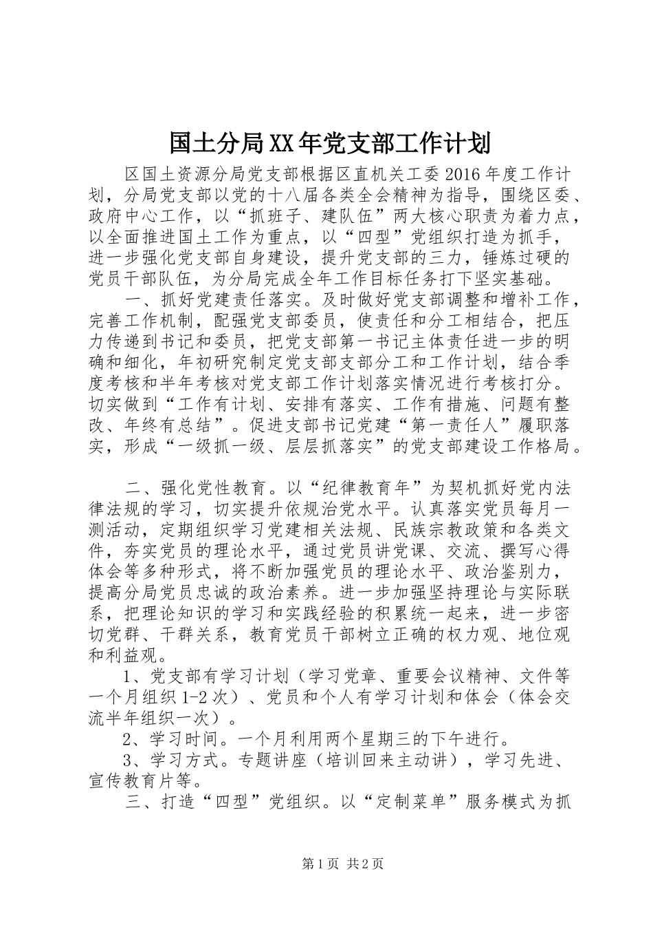 国土分局XX年党支部工作计划_第1页