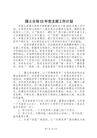 国土分局XX年党支部工作计划
