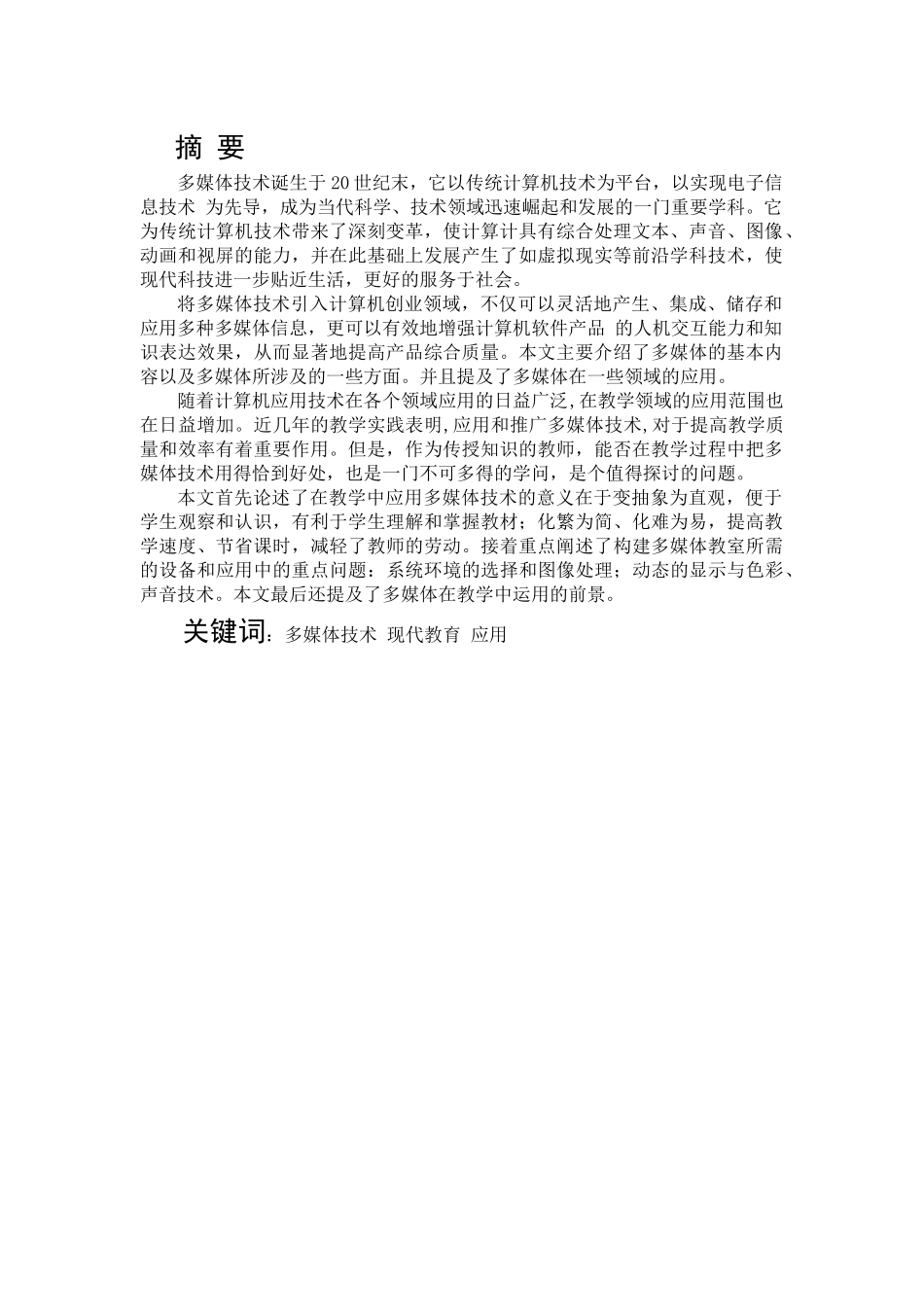 多媒体技术在现代教育中的应用 杨芝兰_第2页