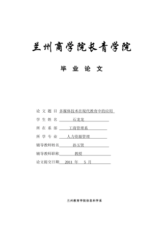 多媒体技术在现代教育中的应用 杨芝兰