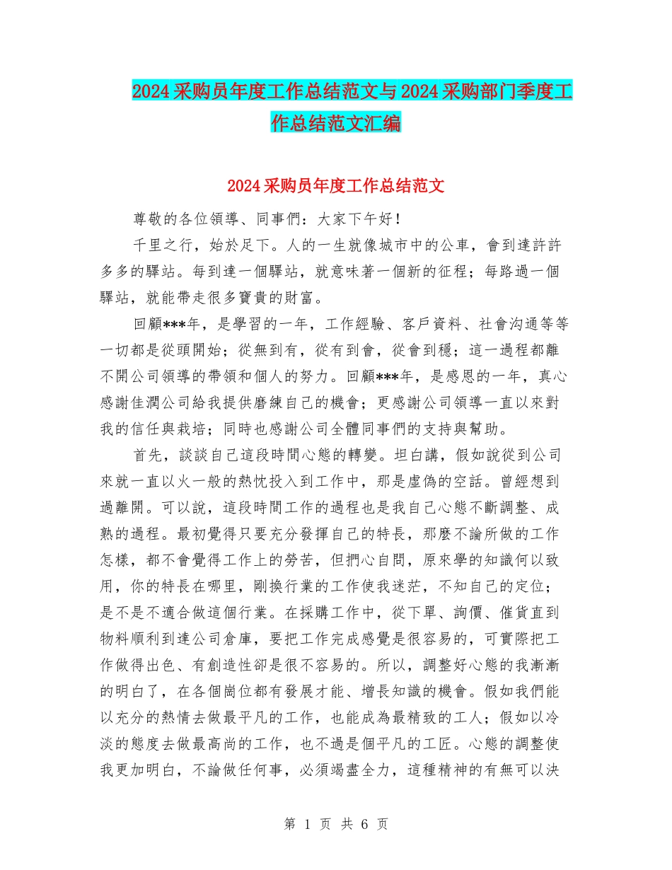 2024采购员年度工作总结范文与2024采购部门季度工作总结范文汇编_第1页