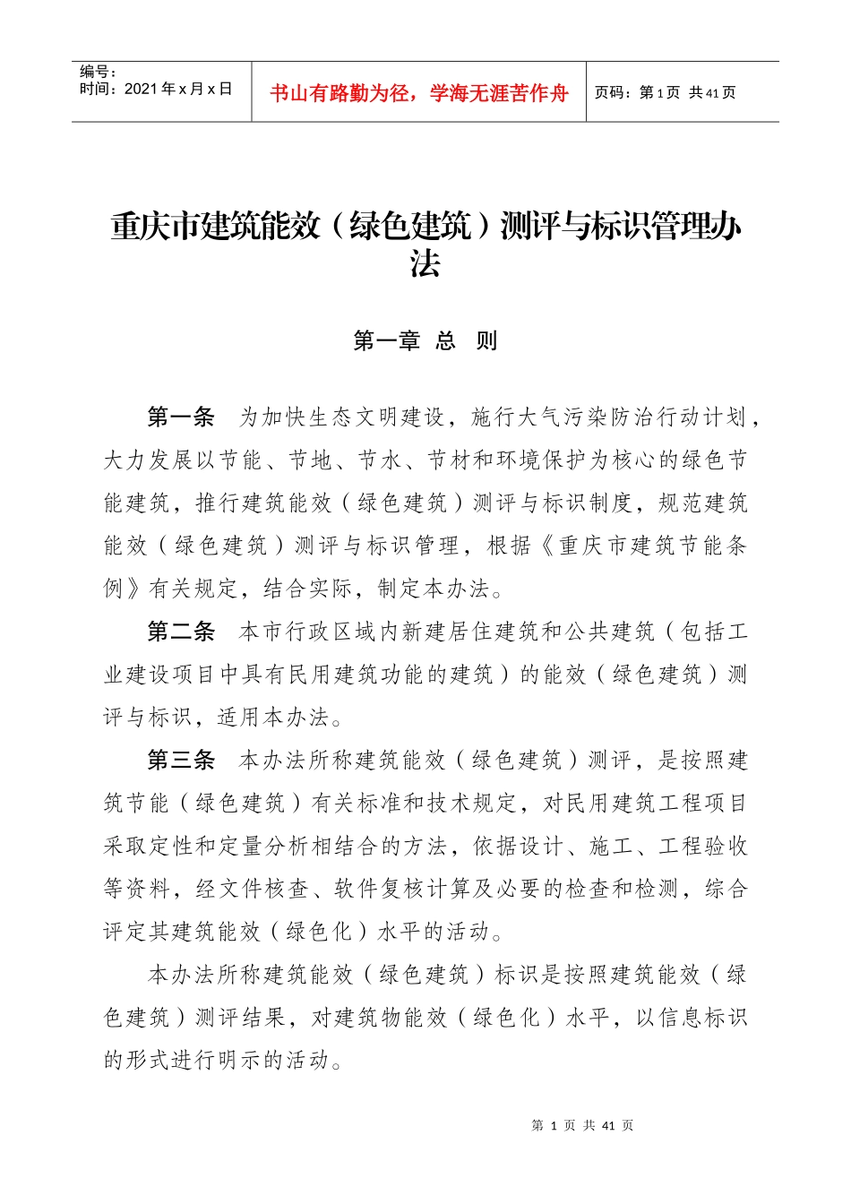 重庆市建筑能效(绿色建筑)测评与标识管理办法_第1页