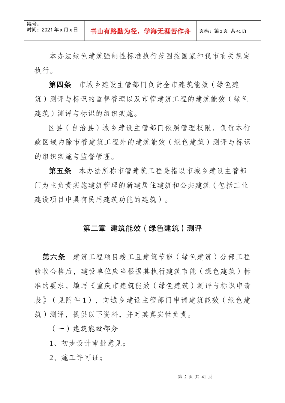 重庆市建筑能效(绿色建筑)测评与标识管理办法_第2页