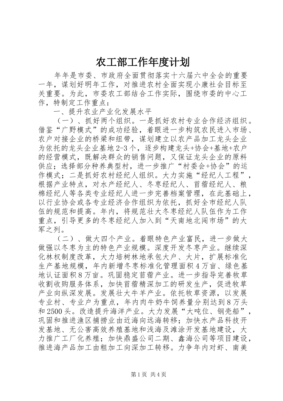 农工部工作年度计划_第1页