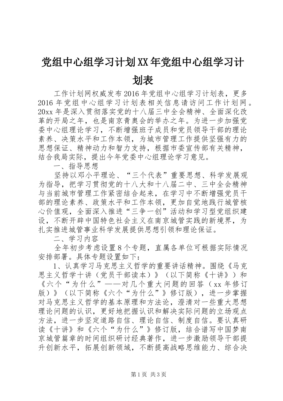 党组中心组学习计划XX年党组中心组学习计划表_第1页