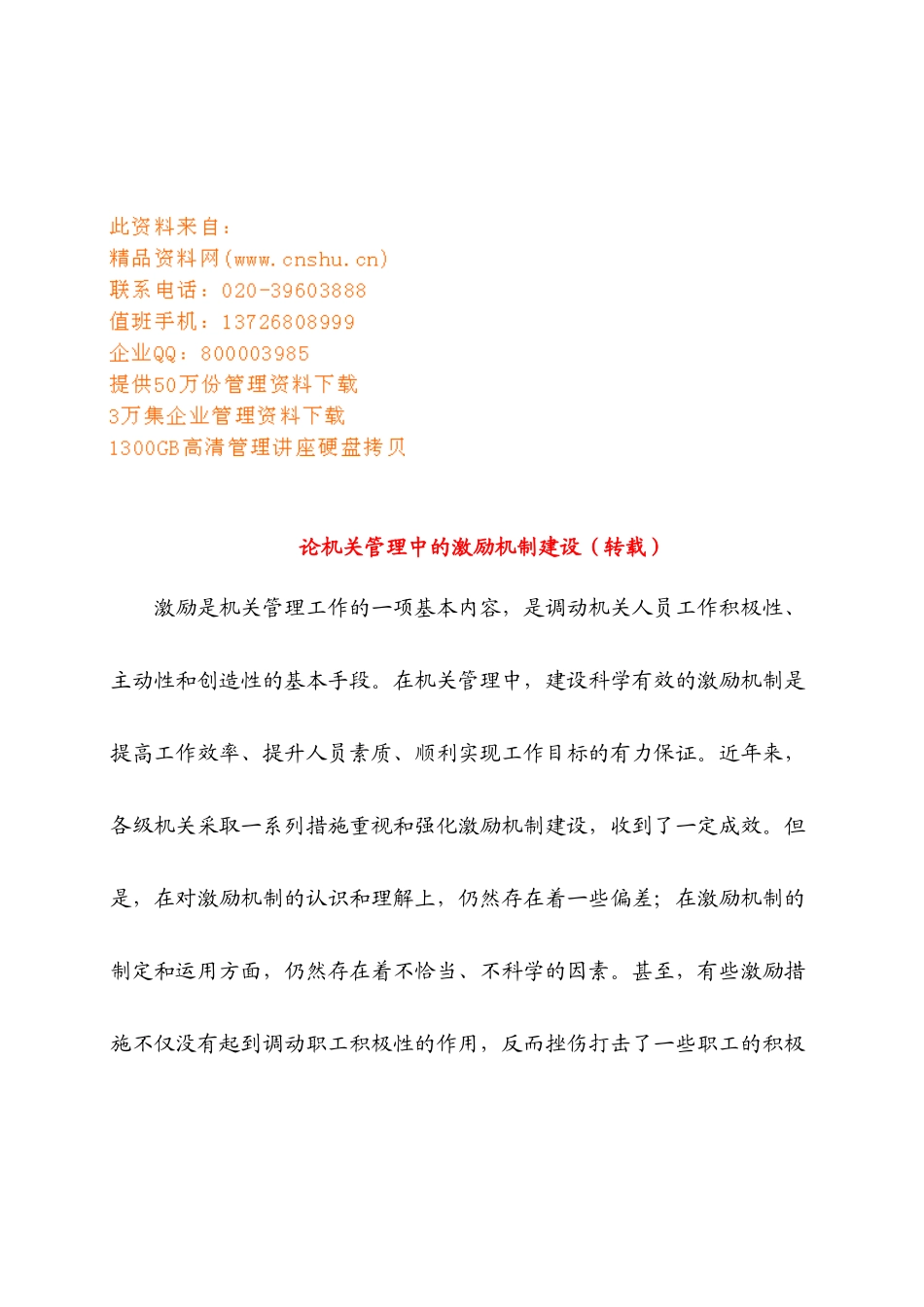 试谈机关管理中的激励机制建设_第1页