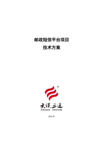 邮政短信平台项目技术方案