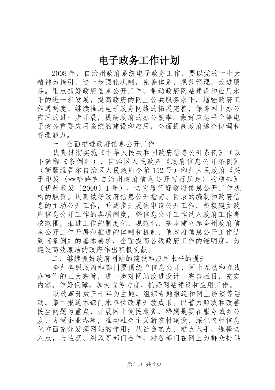 电子政务工作计划_第1页