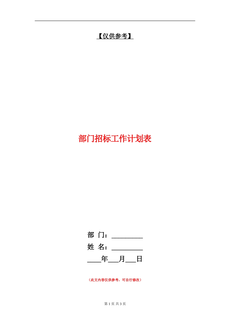 部门招标工作计划表_第1页