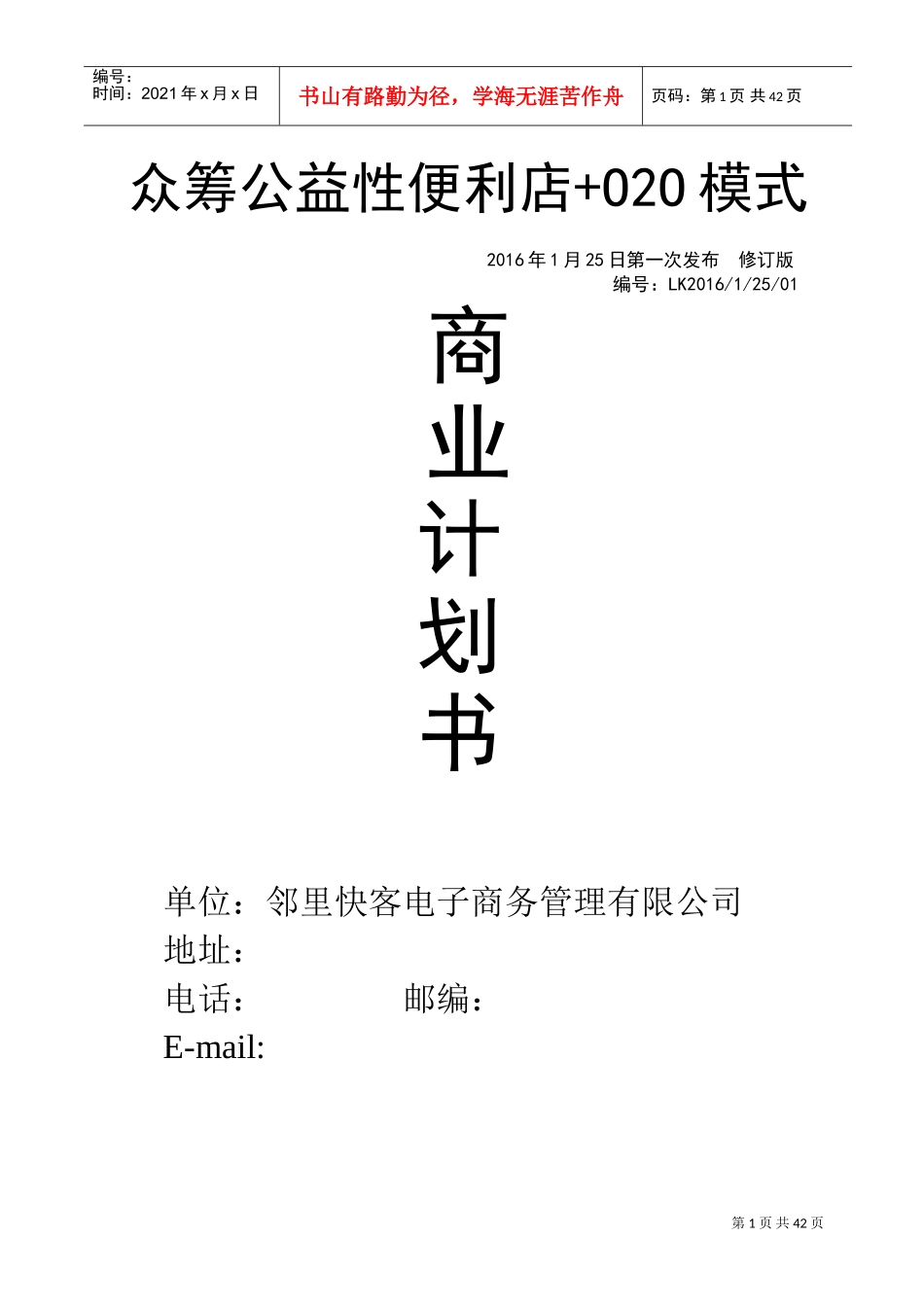 邻里快客便利店计划书(DOC43页)_第1页