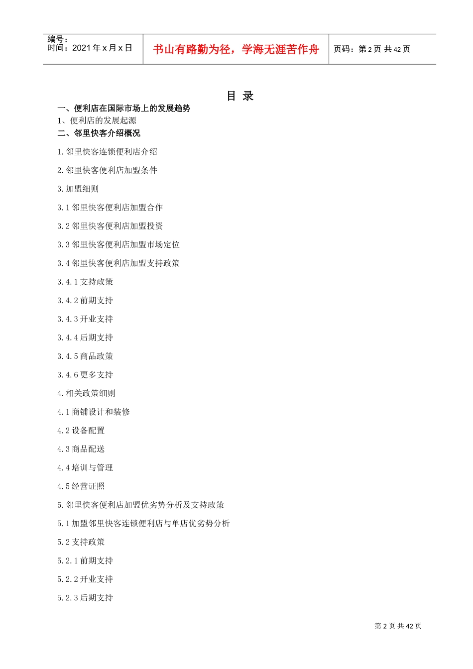 邻里快客便利店计划书(DOC43页)_第2页