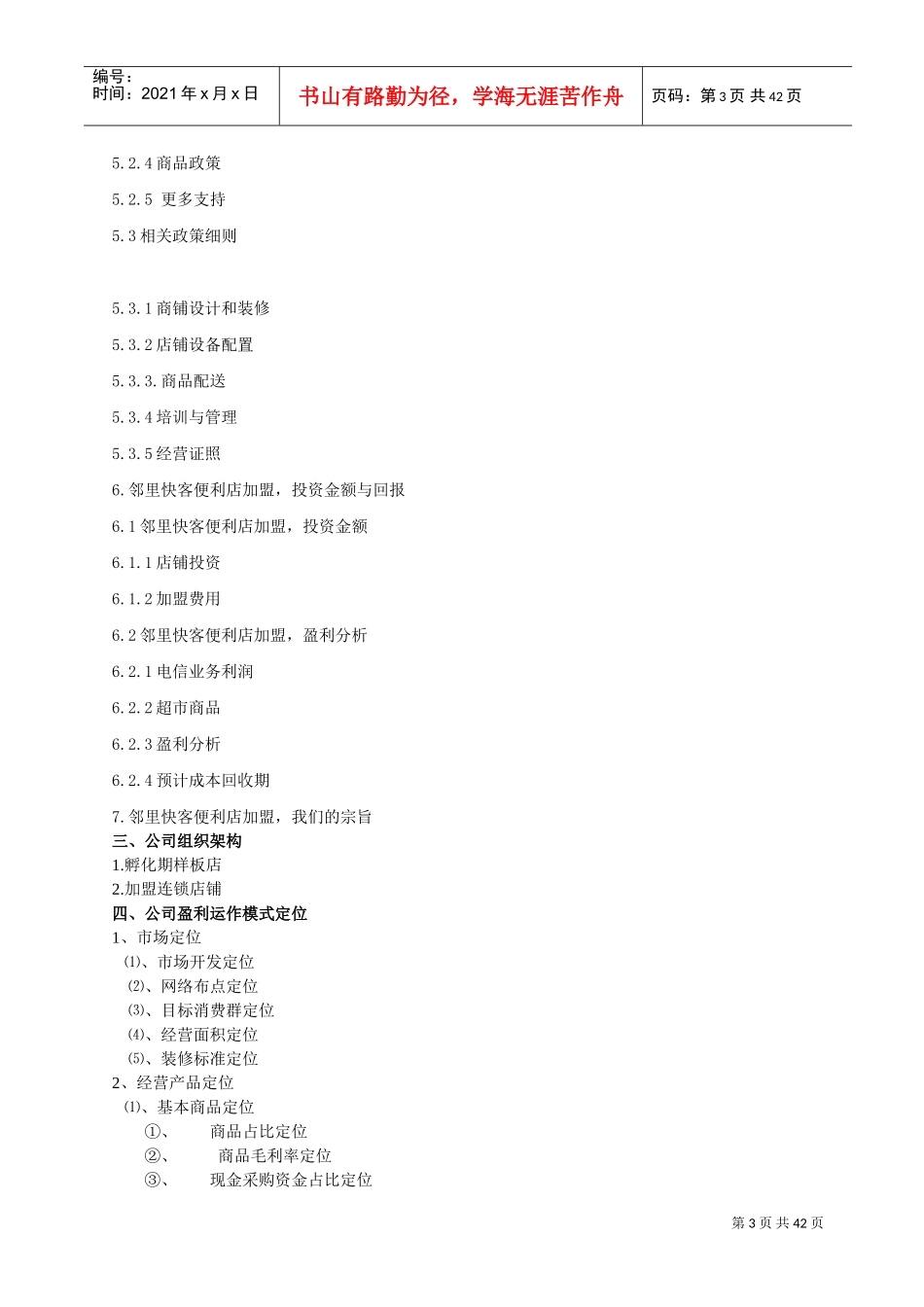 邻里快客便利店计划书(DOC43页)_第3页