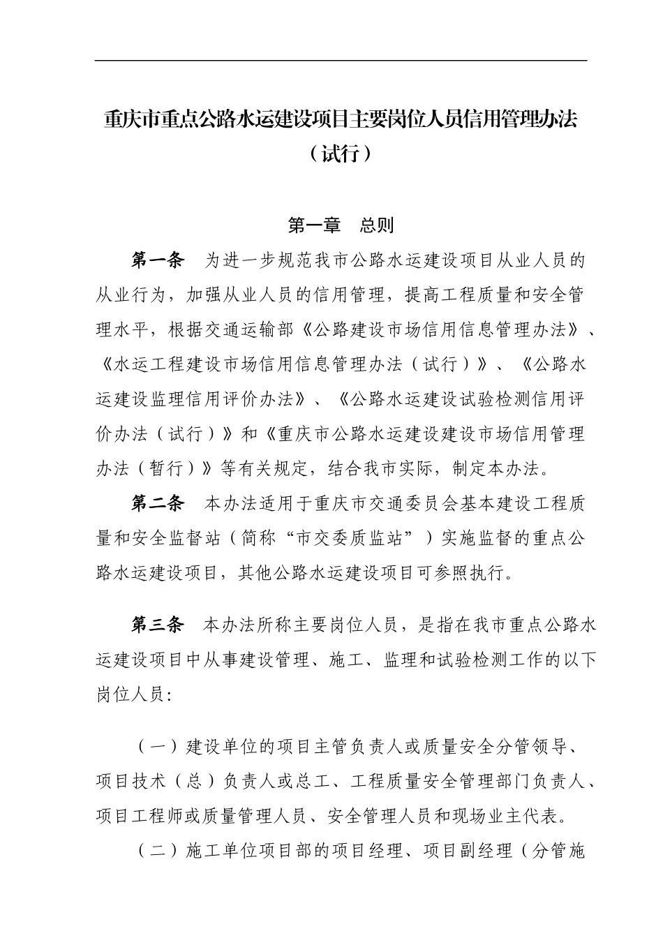重庆重点公路水运建设项目主要岗位人员信用管理办法_第1页