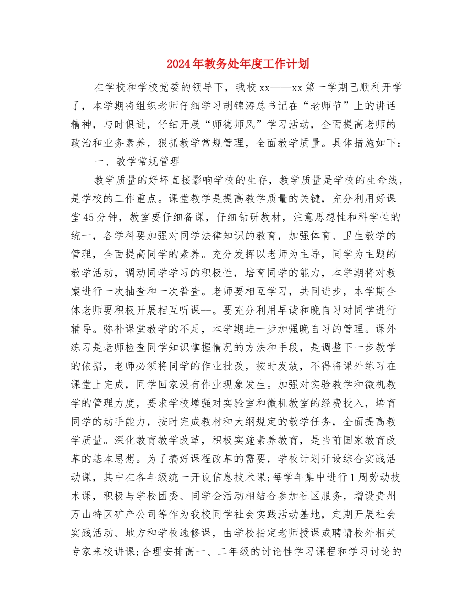 2024年教务处年度工作规划与2024年教务处年度工作计划汇编_第3页