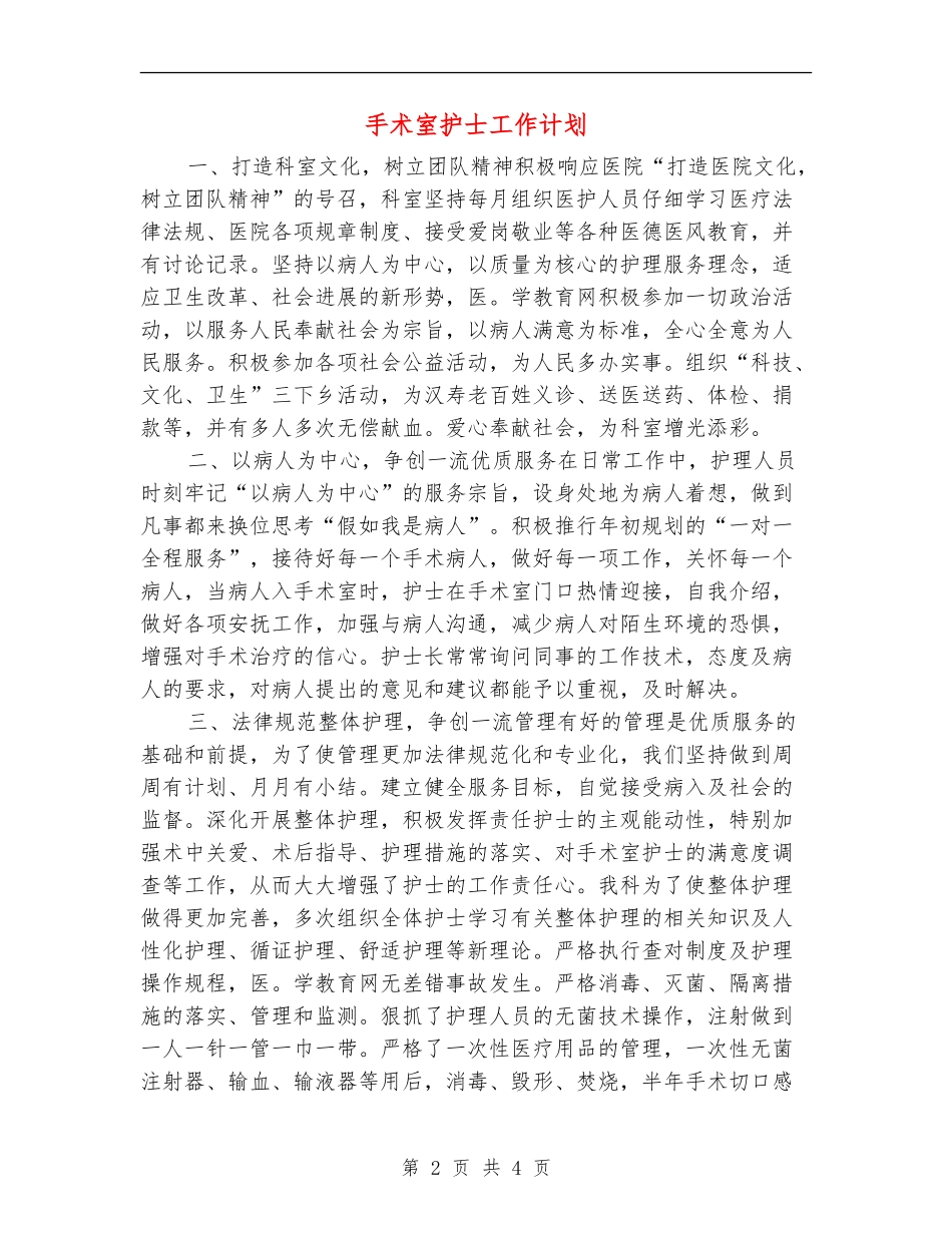 手术室护士工作计划_第2页