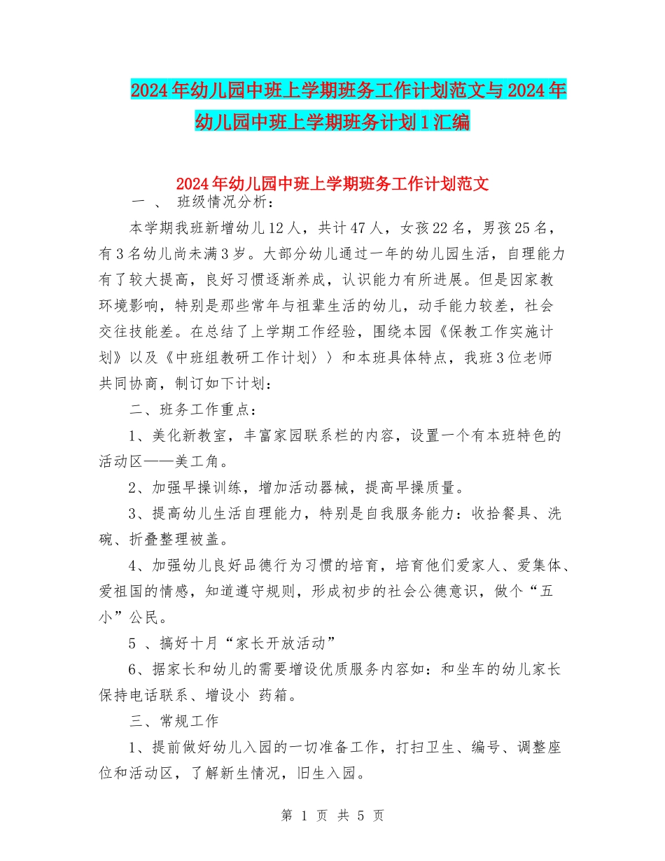 2024年幼儿园中班上学期班务工作计划范文与2024年幼儿园中班上学期班务计划1汇编_第1页