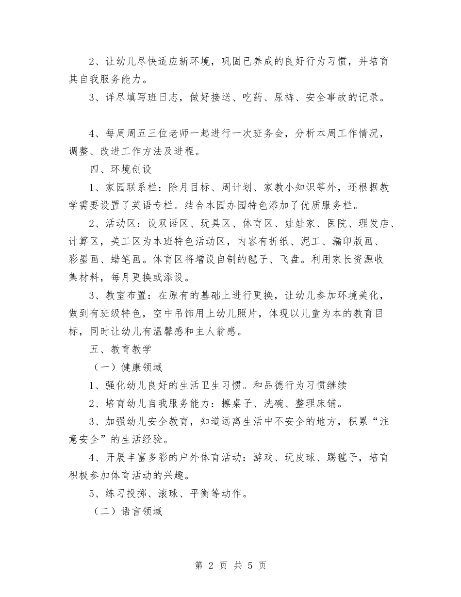 2024年幼儿园中班上学期班务工作计划范文与2024年幼儿园中班上学期班务计划1汇编_第2页