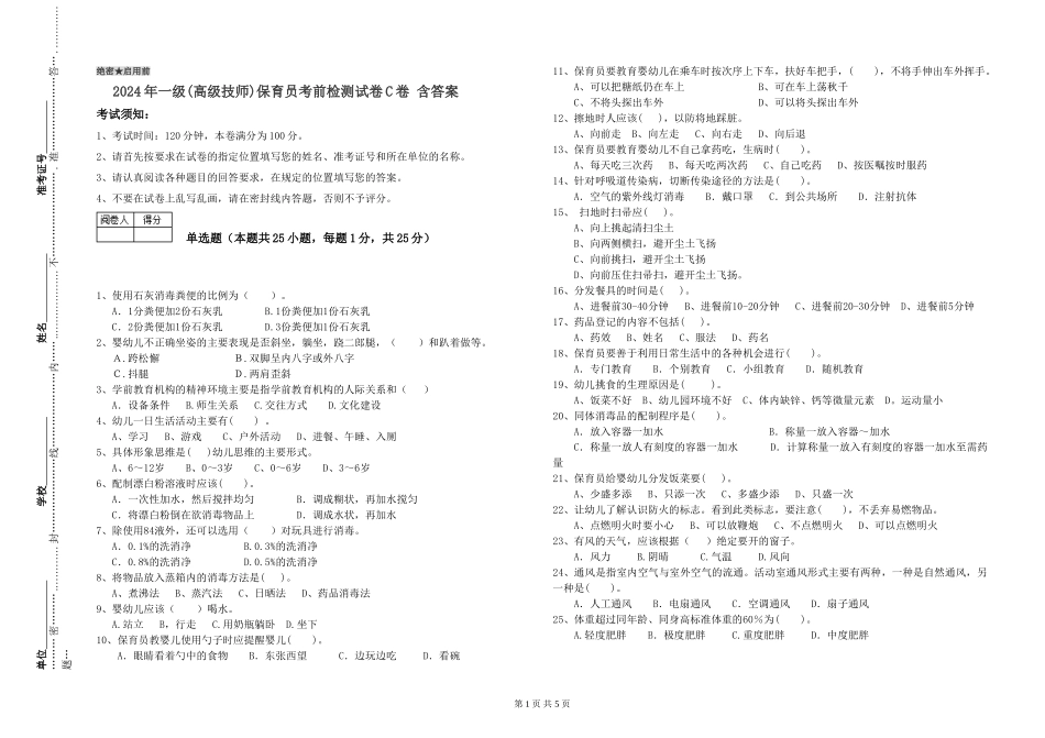 2024年一级(高级技师)保育员考前检测试卷C卷-含答案_第1页