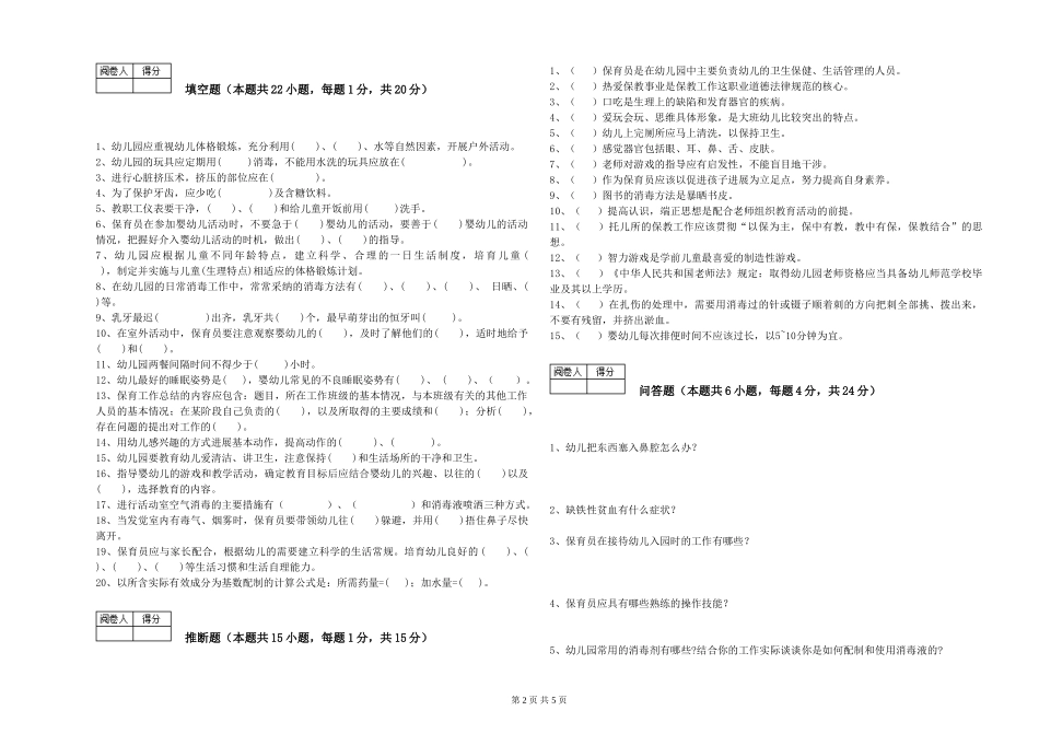 2024年一级(高级技师)保育员考前检测试卷C卷-含答案_第2页