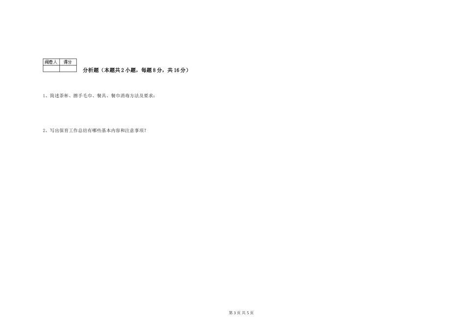 2024年一级(高级技师)保育员考前检测试卷C卷-含答案_第3页