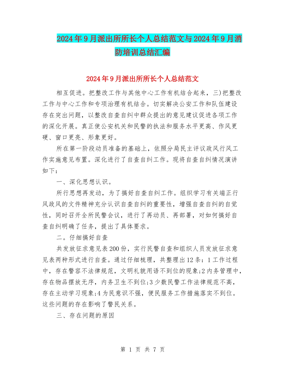 2024年9月派出所所长个人总结范文与2024年9月消防培训总结汇编_第1页