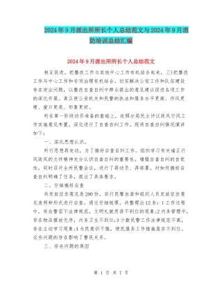2024年9月派出所所长个人总结范文与2024年9月消防培训总结汇编