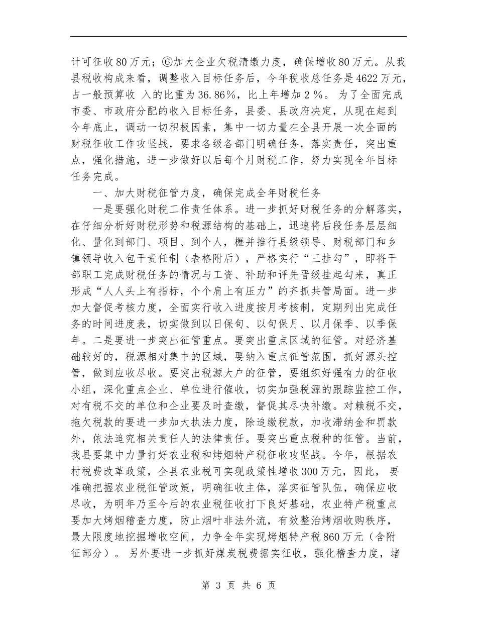 强化措施确保完成全年财政收入任务工作总结_第3页