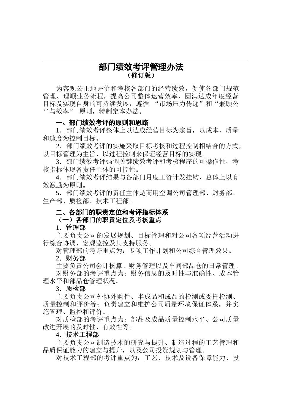 部门绩效考评管理办法_第1页