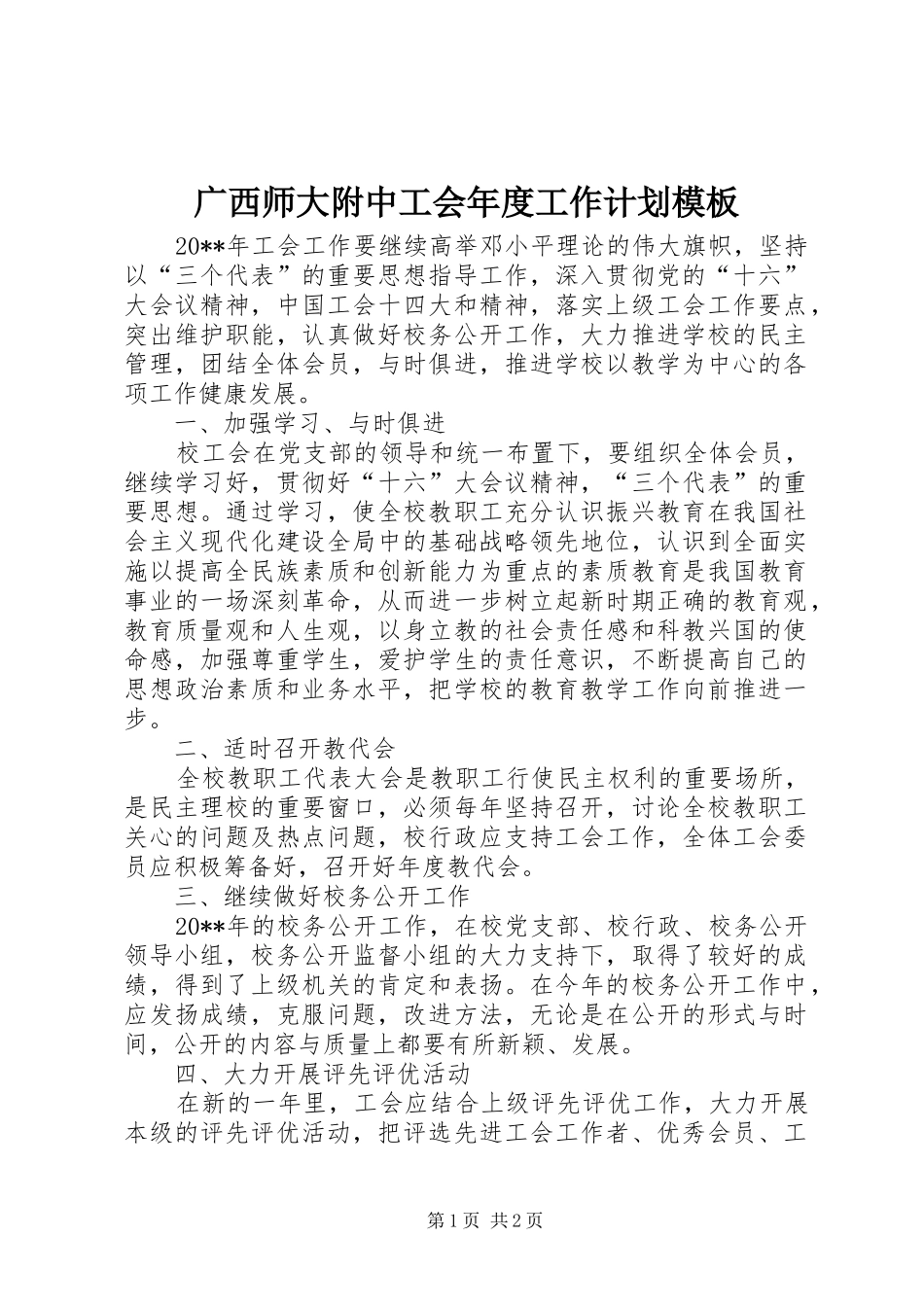 广西师大附中工会年度工作计划模板_第1页