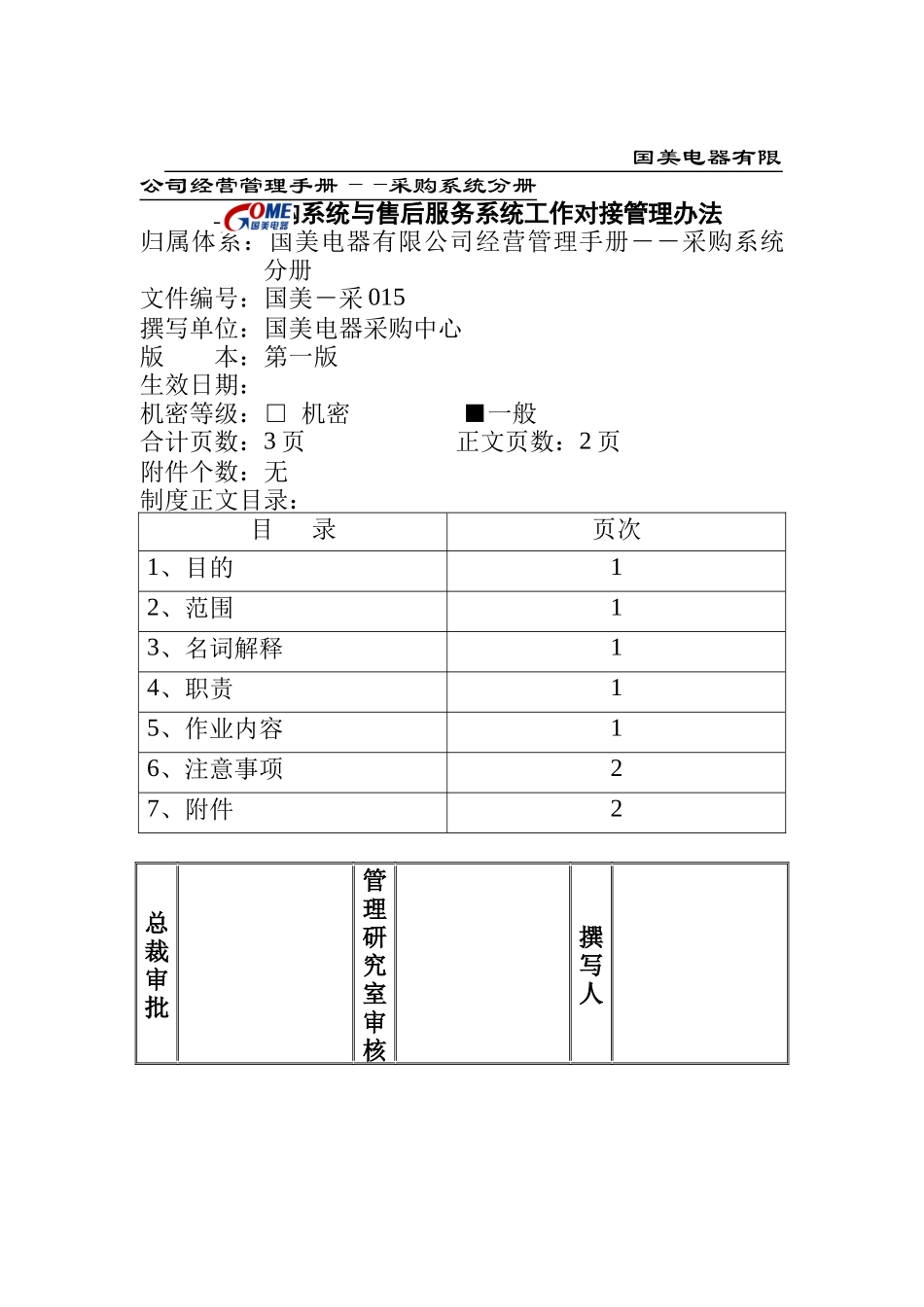 采购系统与售后服务系统工作对接管理办法_第1页