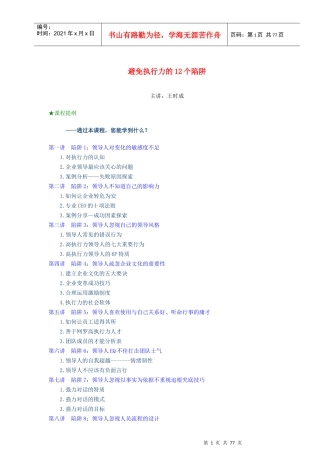 避免执行力的12个陷阱