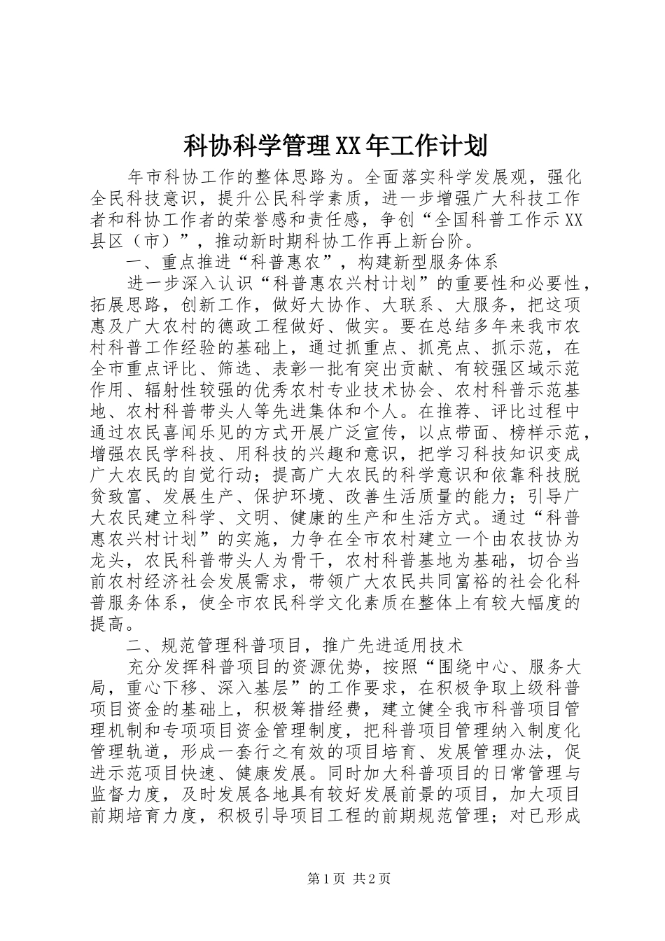科协科学管理XX年工作计划_第1页