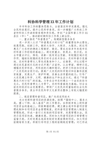 科协科学管理XX年工作计划