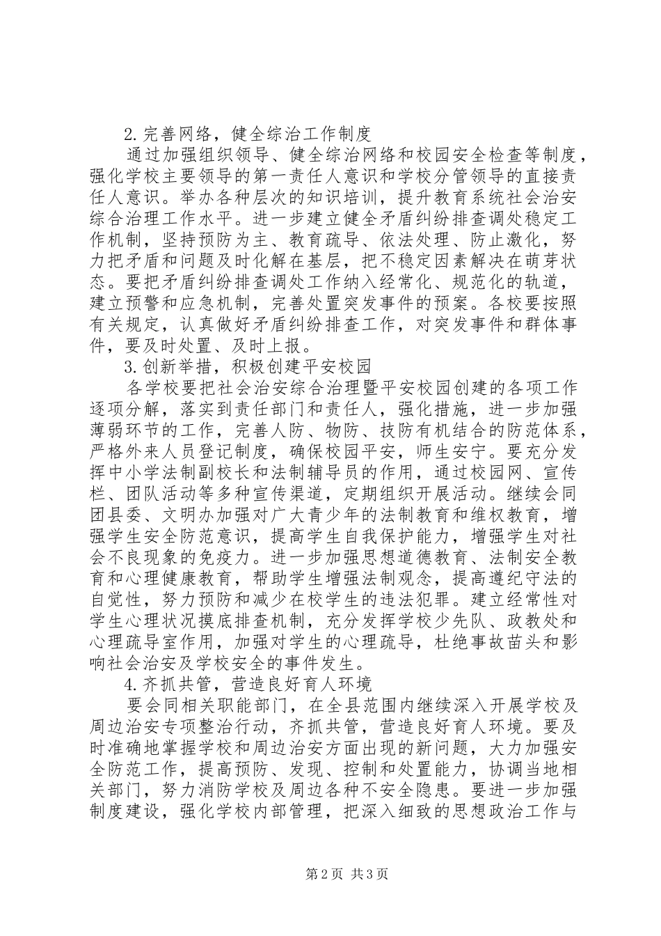 教育局年度综治工作计划_第2页